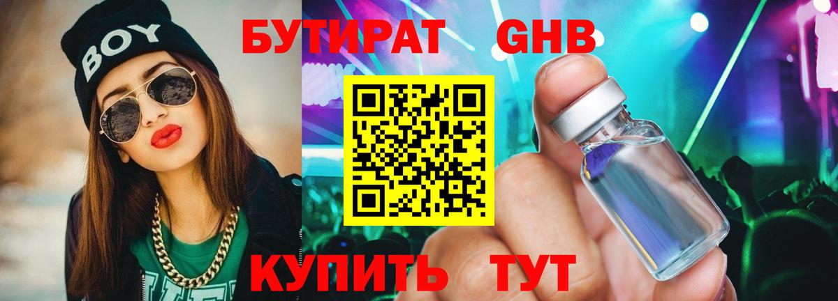 БУТИРАТ GHB Южноуральск
